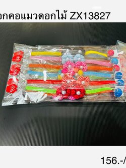 ปลอกคอแมวดอกไม้ ZX13827(13833) (ราคาต่อโหล)