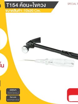 ค้อน+ไขควง T154 51462(ราคาต่อโหล)