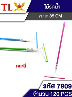 ไม้รีดกระจก 7909(ราคาต่อโหล)