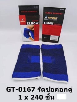 รัดข้อศอกคู่ GT-0167 (ราคาต่อโหล)