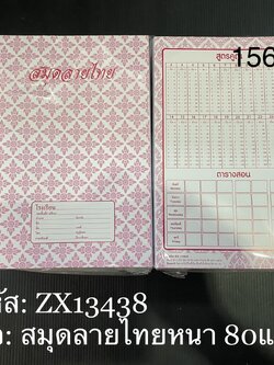 สมุดลายไทยหนา 80แผ่น (ราคาต่อโหล)