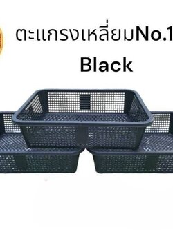ตะแกรงเหลี่ยม 159 สีดำ (ราคาต่อโหล)