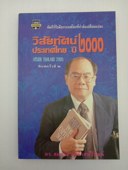 วิสัยทัศน์ประเทศไทย ปี 2000