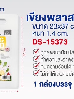 เขียงพลาสติก 23*37*1.4 DS15373 (ราคาต่อชิ้น)