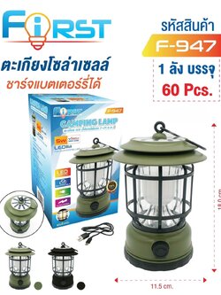 ตะเกียงโซล่าเซลล์ 5W F-947 (ราคาต่อชิ้น)