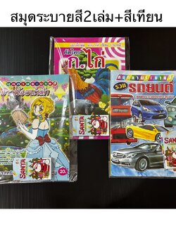 สมุดระบายสี2เล่ม+สีเทียน (ราคาต่อโหล)