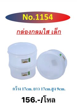 กล่องกลมดีไลท์ฝาสี 1154 (ราคาต่อโหล)