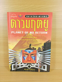 Planet of no return ดาวมฤตยู นิยายวิทยาศาสตร์