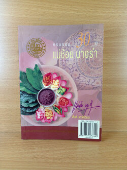 ครบรอบ 30 ปี แม่ข้อยนางรำ