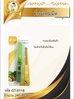 ที่กรีดคมมีด GT-0118(ราคาต่อโหล)