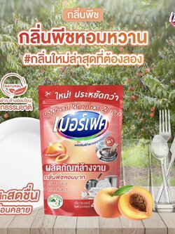น้ำยาล้างจานกลิ่นพีชเมอร์เฟค 420มล/24ซอง (ยกลัง)