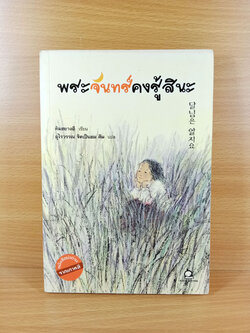 พระจันทร์คงรู้สินะ หนังสือในชุด หนังสือน่าอ่านจากเกาหลี