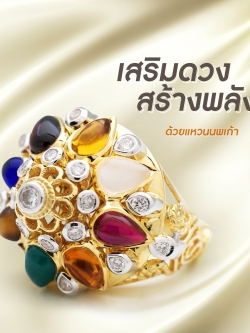 ใหม่! ANK ชวนคุณมาเสริมมงคล สร้างพลังกับแหวนนพเก้า ตัวเรือนเป็นทองคำ 22K (90%) ประดับด้วยอัญมณีมงคล 9 ชนิด