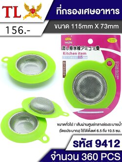 ตะแกรงกรองเศษอาหาร 9412 (ราคาต่อโหล)