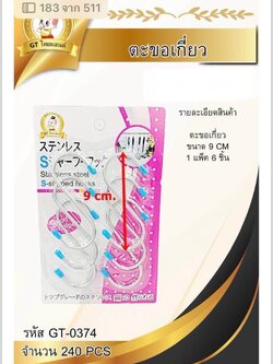ตะขอเกี่ยว9cm.6pcs.GT-0374(ราคาต่อโหล)