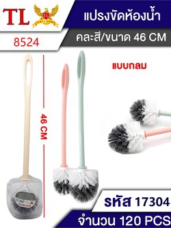 แปรงล้างห้องน้ำ 17304(8524) ราคาต่อโหล