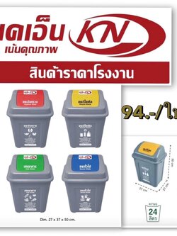 ถังขยะเหลี่ยมฝาสวิง20ลิตร BL-20 (KN) (ราคาต่อใบ)