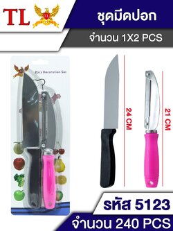 ชุดมีดปอกผลไม้ 5123 (ราคาต่อโหล)