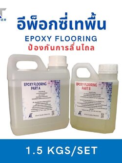 อีพ็อกซี่พื้น Epoxy Flooring