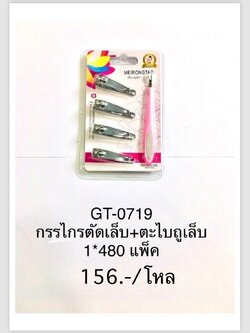 กรรไกรตัดเล็บ+ตะไบเล็บ GT-0719(ราคาต่อโหล)