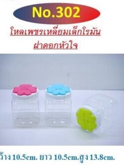 ขวดโหลเพชร 302 ฝาคละ (ราคาต่อโหล)