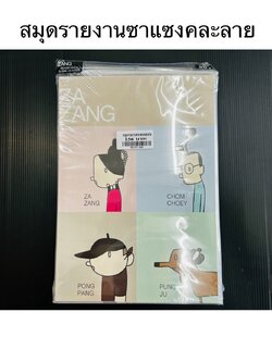 สมุดรายงานซาแซงคละลาย (ราคาต่อโหล)