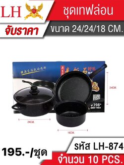 ชุดหม้อเทฟล่อน 874 (ราคาต่อชิ้น)
