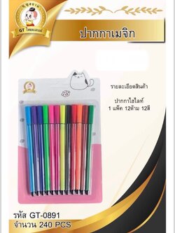 ปากกาเมจิก 12สี GT-0891 ( ราคาต่อโหล )