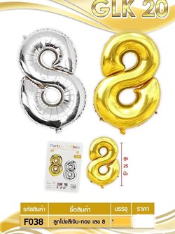 ลูกโป่งสีเงิน-ทอง เลข 8 F038 (ราคาต่อโหล)