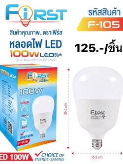 หลอดไฟ 100W F105 (ราคาต่อชิ้น)