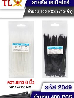 เคเบิ้ลไทร์(BW) 6" 100pcs.2049 (ราคาต่อโหล)