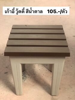 เก้าอี้วู้ดดี้ สีน้ำตาล (ราคาต่อตัว)