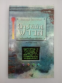 Artemis Fowl : The Arctic Incident อาร์ทิมิส ฟาวล์ : มหันตภัยในอาร์กติก