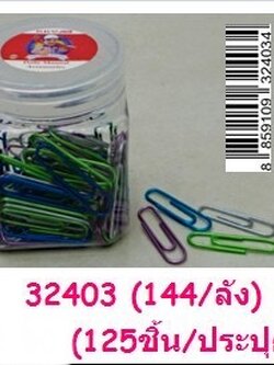 คลิปหนีบกระดาษ 125ชิ้น 32403(ราคาต่อโหล)