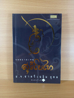 จดหมายเหตุสุริโยทัย โดย ม.จ.ชาตรีเฉลิม ยุคล