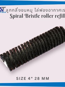 อะไหล่ลูกกลิ้งขนหมู ฺSpiral Bristler Roller ขนาด 4 นิ้วและ 6 นิ้ว 28 มิล