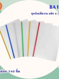 ชุดปกแฟ้มงาน แพ็ค6 BA138 (ราคาต่อโหล)