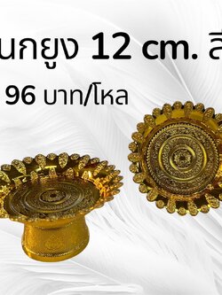 พานนกยูง 12 ซม. สีทอง (ราคาต่อโหล)