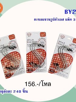 ตะขอแขวนรูปตัวเอส แพ็ค3 BY237(ราคาต่อโหล)