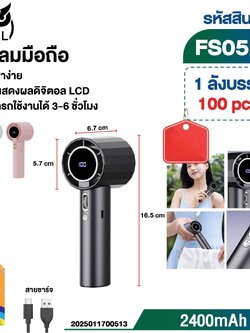 พัดลมมือถือคละสี FS05M (TPC) (ราคาต่อชิ้น)