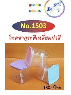 กระปุกใสสายรุ้ง 1503 (ราคาต่อโหล)