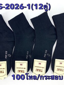 ถุงเท้าสปอร์ตดำล้วน S-2026-1(ราคาต่อโหล)