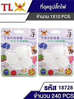 ที่อุดรูปลั๊กไฟ 12pcs.18728/5220 (ราคาต่อโหล)
