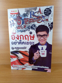 อังกฤษอย่าคิดเยอะ by ครูลูกกอล์ฟ