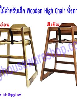 เก้าอี้เด็กเล็กนั่งทานอาหาร,เก้าอี้เด็กทำจากไม้เนื้อแข็ง จามจุรี ,เก้าอี้เด็ก,เก้าอี้ทานอาหารเด็กเล็กมีเข็มขัดกันตก