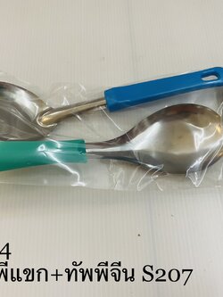 ทัพพีแขก+ทัพพีจีน S207 (ราคาต่อโหล)