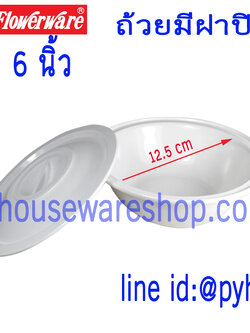 ชามกลมมีฝา 6 นิ้ว,ถ้วยมีฝา,ชามเมลามีนพร้อมฝาปิด,ชามกลมมีฝาเมลามีน,ชุดชามพร้อมฝา, ชามมีฝา