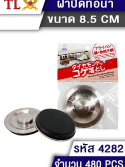 ฝาปิดท่อ ระบายน้ำ 4282 (ราคาต่อโหล)