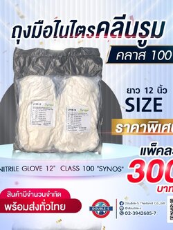 ถุงมือ cleanroom ถุงมือคลีนรูม ถุงมือไนไตรคลีนรูม