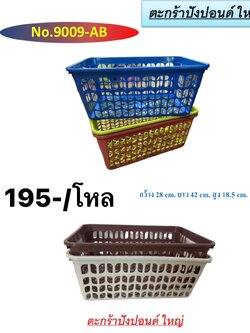 ตะกร้าปังปอนด์ 9009 (ราคาต่อโหล)